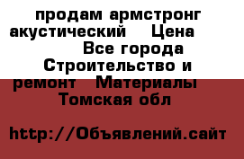 продам армстронг акустический  › Цена ­ 500.. - Все города Строительство и ремонт » Материалы   . Томская обл.